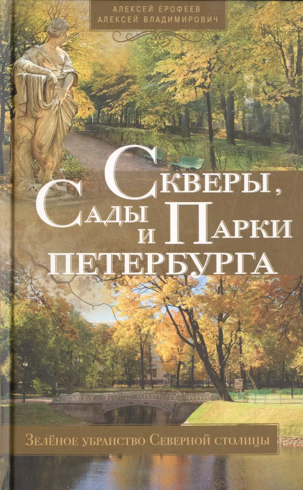 Ерофеев Алексей Дмитриевич Скверы, сады и парки Петербурга. Зелёное убранство Северной столицы