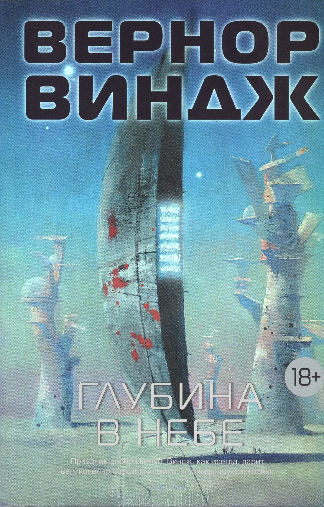 

Глубина в небе: роман, повесть
