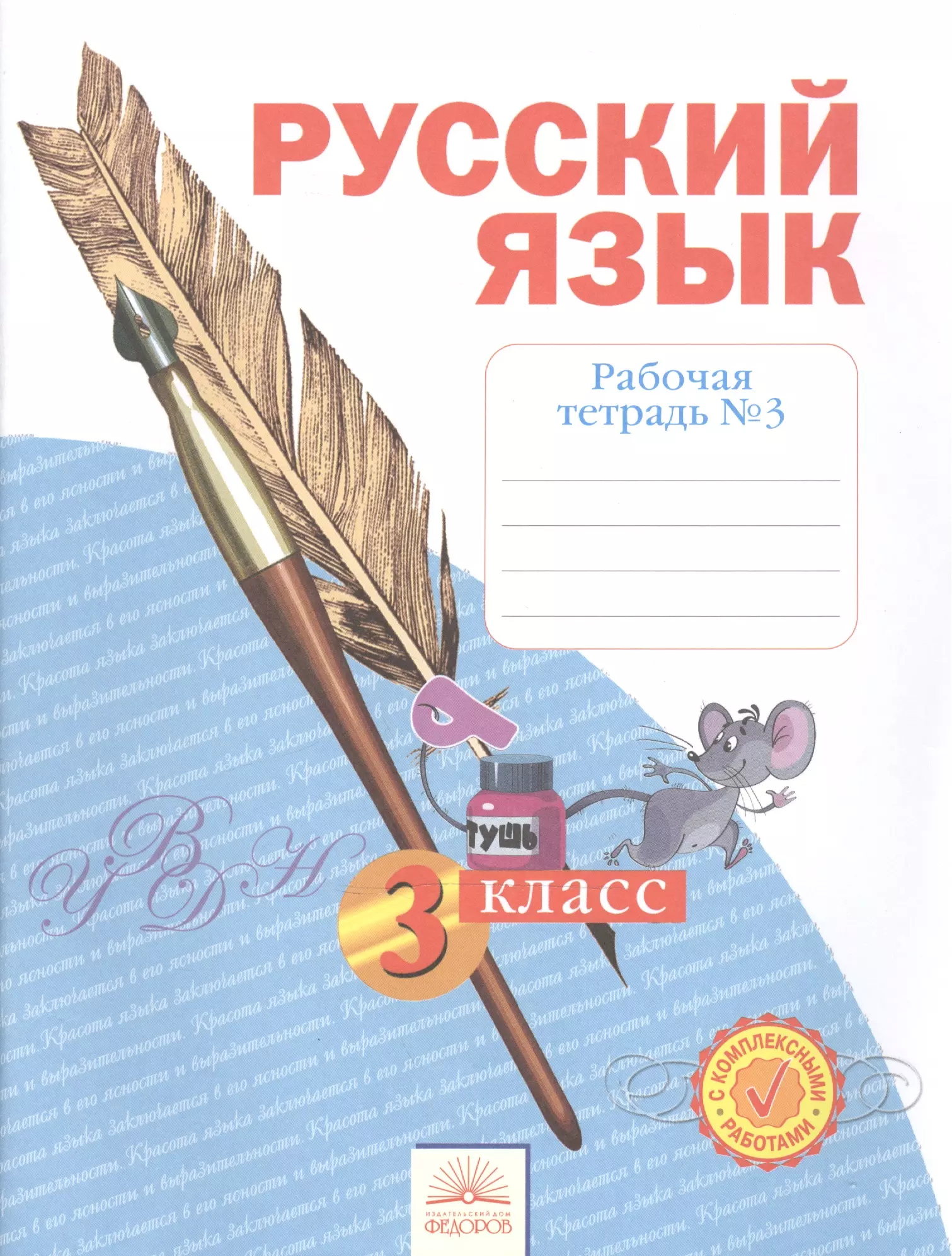 Нечаева Наталия Васильевна Рабочая тетрадь по русскому языку. 3 класс : В 4 ч. Тетрадь № 3