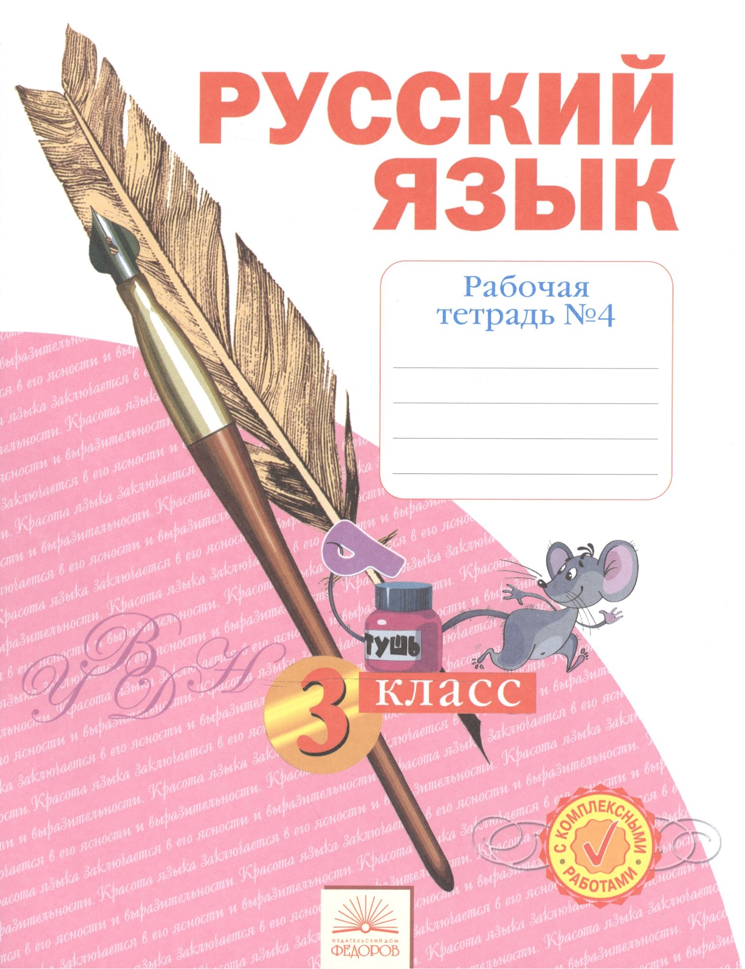 Нечаева Наталия Васильевна Рабочая тетрадь по русскому языку. 3 класс : В 4 ч. Тетрадь № 4