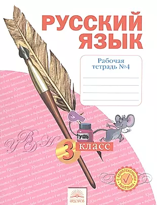 Рабочая тетрадь по русскому языку. 3 класс : В 4 ч. Тетрадь № 4 — 2467001 — 1