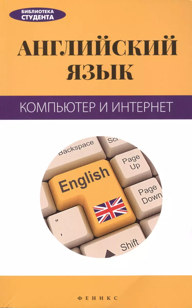 Английский язык: компьютер и Интернет (Лидия Кистол) - купить книгу с  доставкой в интернет-магазине «Читай-город». ISBN: 978-5-22-224731-0