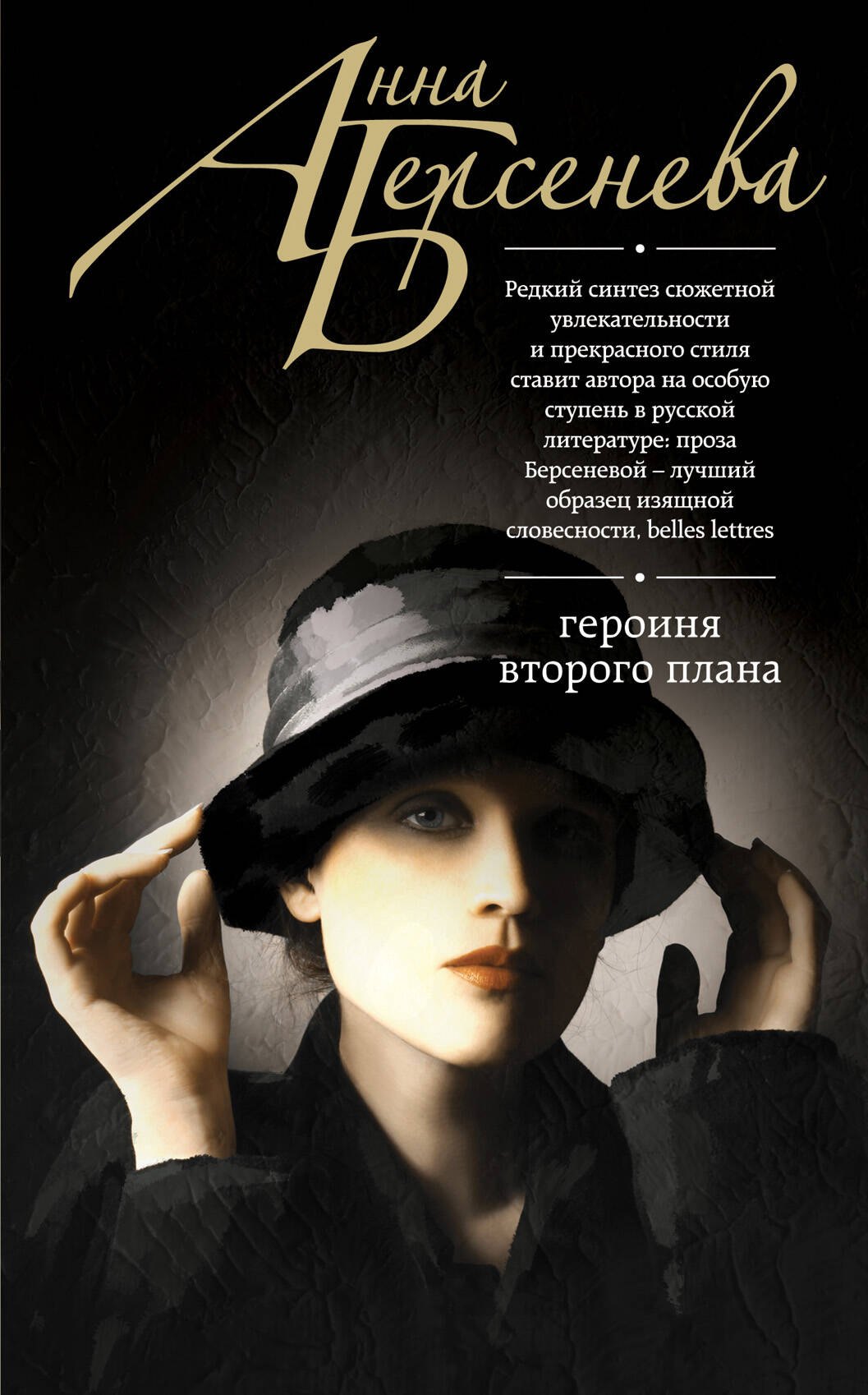 

Героиня второго плана: роман