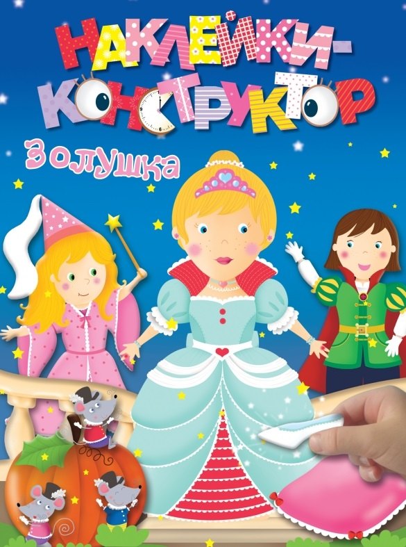 

Золушка