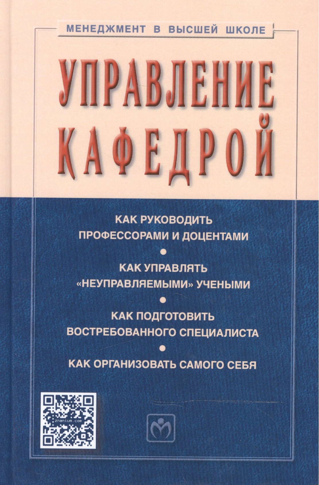 

ИНФРА Резник Управление кафедрой Учебник 4-е изд.