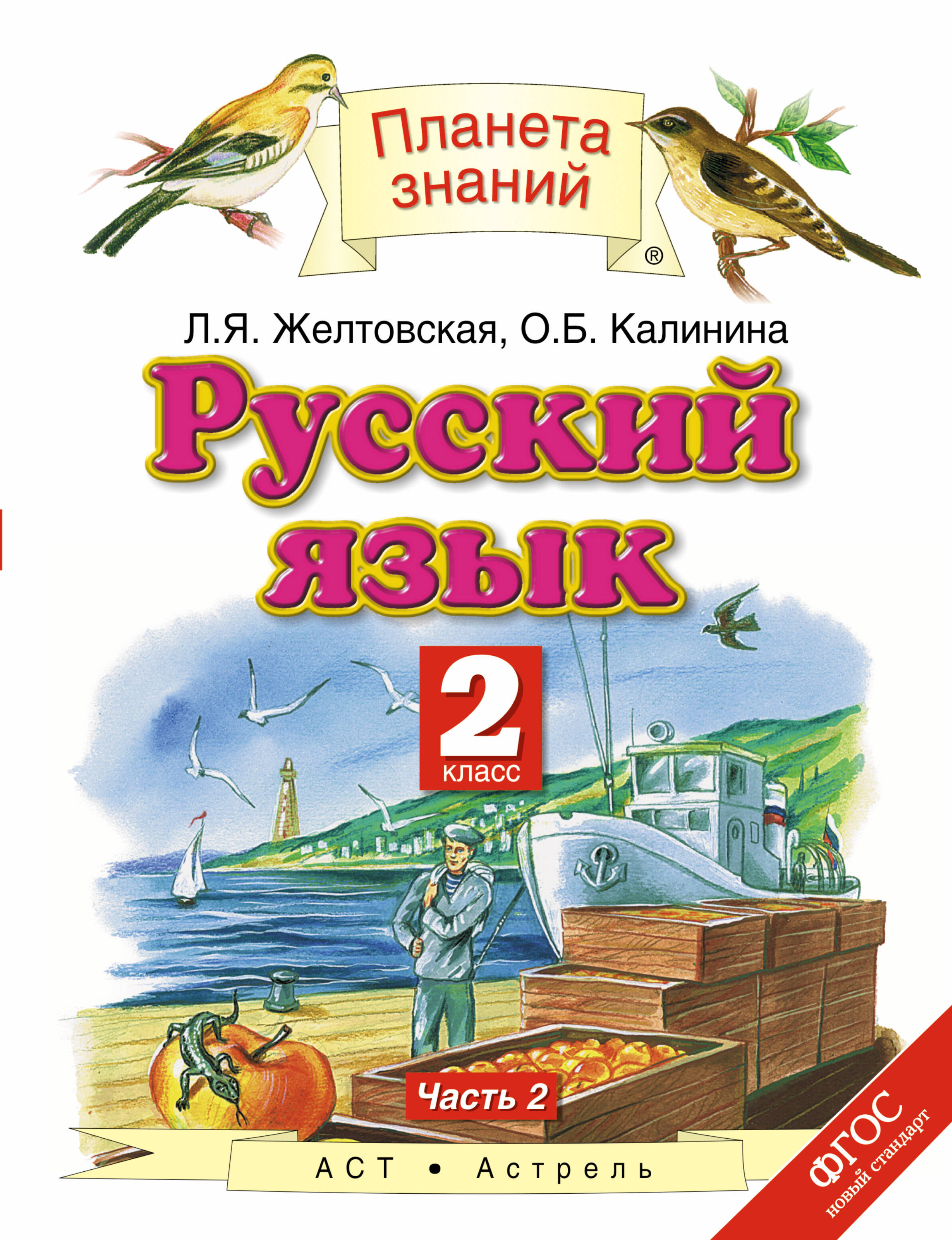 Русский язык 1 класс учебник планета знаний
