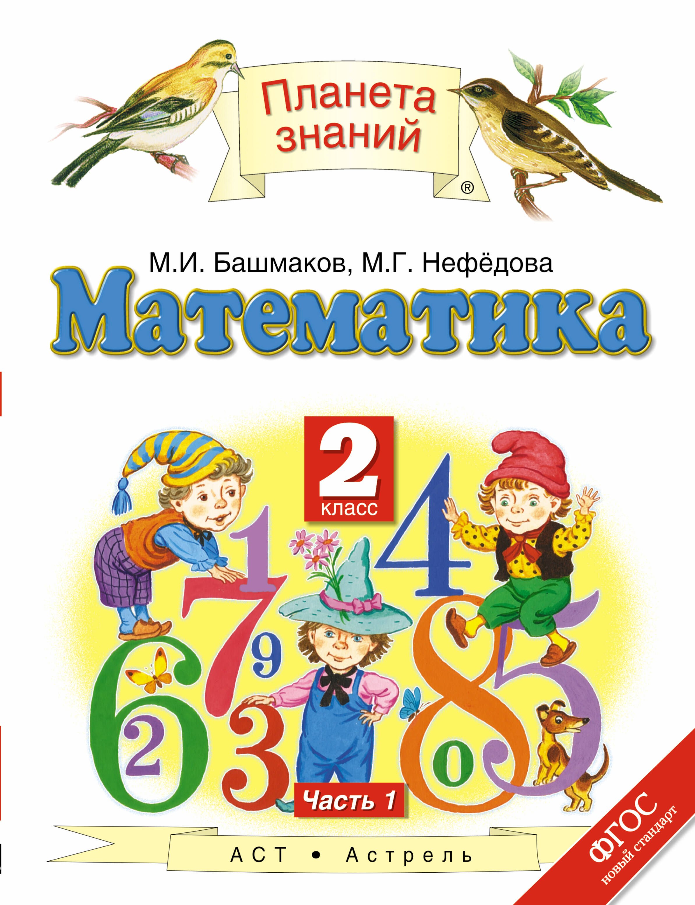 

Математика: 2-й класс: учебник: В 2 ч. Ч. 1