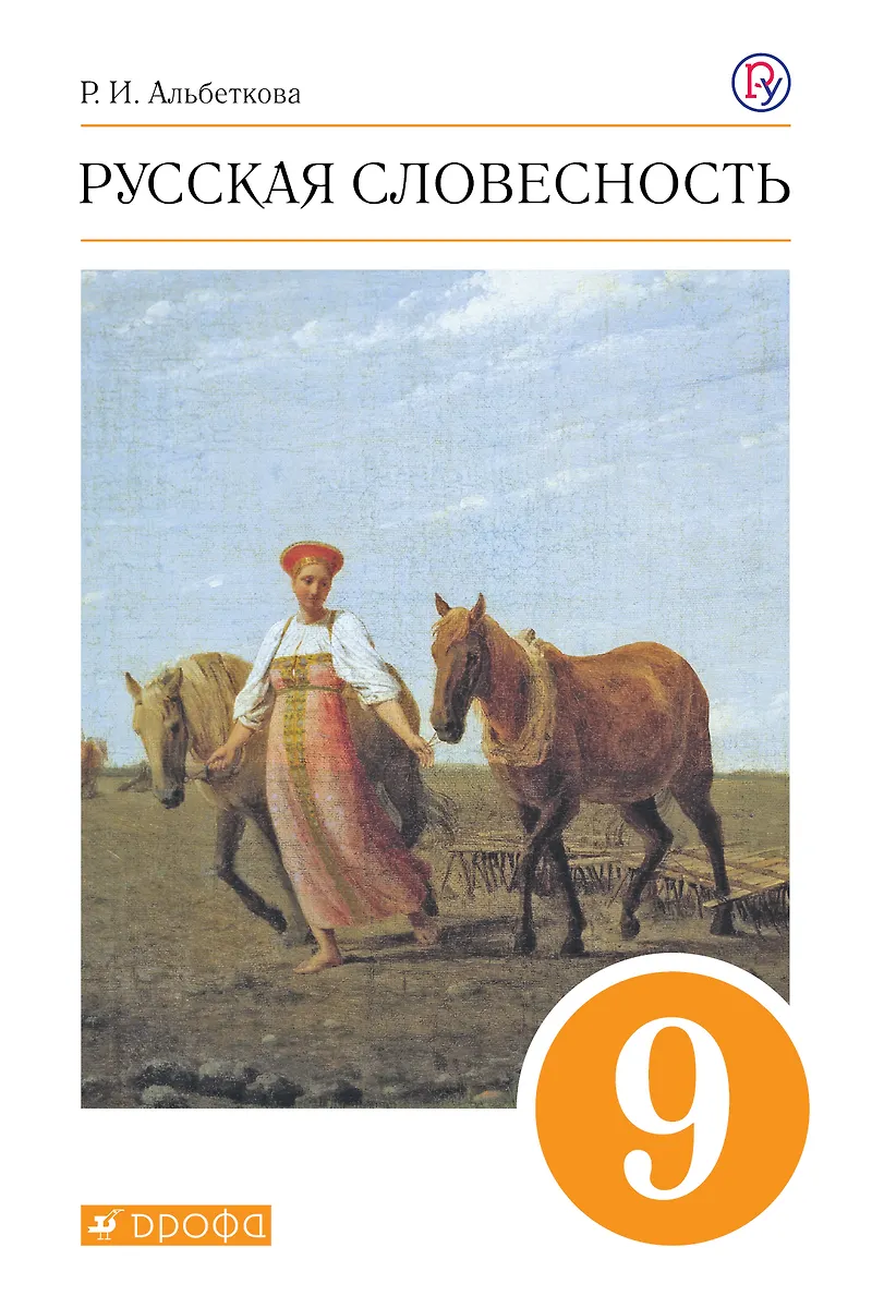 Русская Словесность. 9 Класс. Учебное Пособие (Роза Альбеткова.