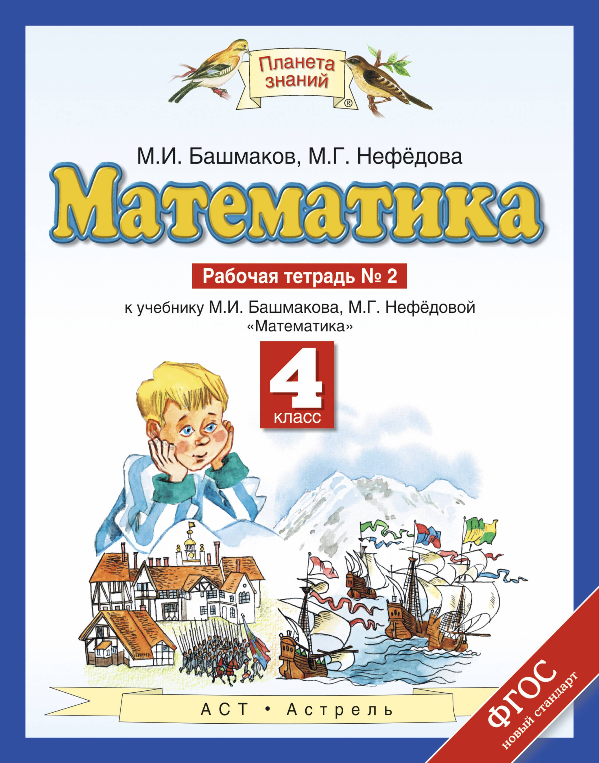

Математика: рабочая тетрадь № 2 к учебнику М.И. Башмакова, М.Г. Нефёдовой "Математика": 4-й класс