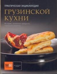 

Практическая энциклопедия Грузинской кухни
