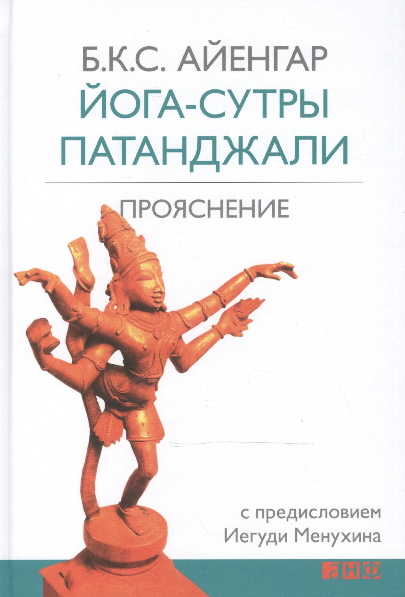 

Йога-сутры Патанджали. Прояснение. 7-е издание