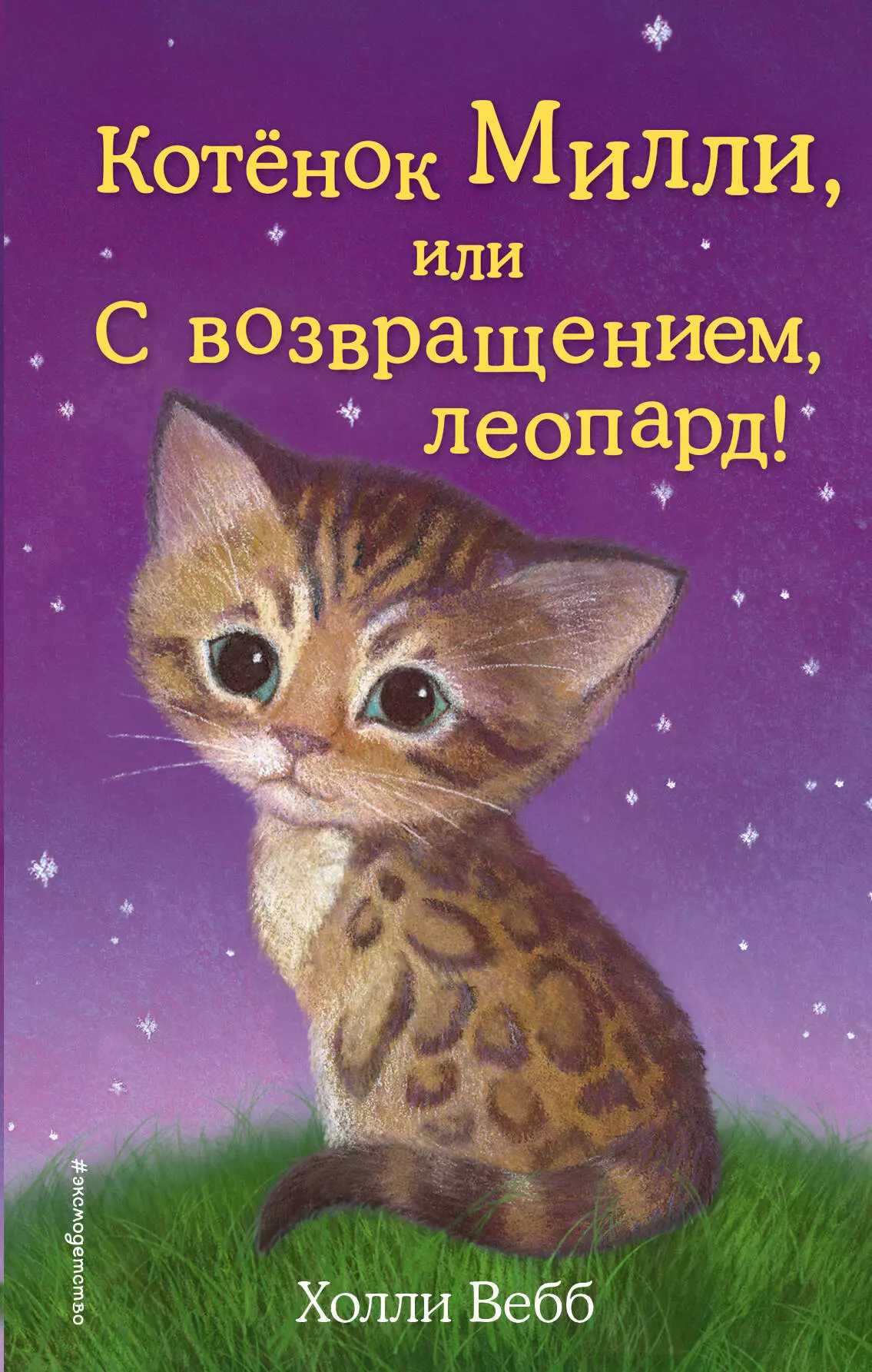 Вебб Холли Котёнок Милли, или С возвращением, леопард! : повесть вебб холли котёнок пуговка или храбрость в награду повесть