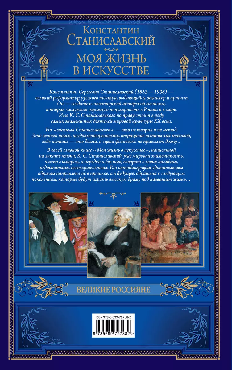 Моя жизнь в искусстве (Константин Станиславский) - купить книгу с доставкой  в интернет-магазине «Читай-город». ISBN: 978-5-69-979788-2