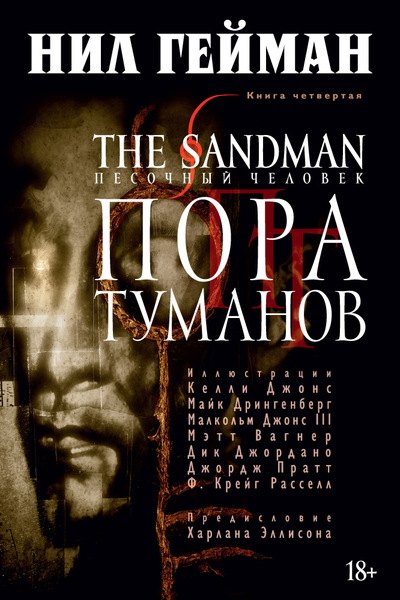 

The Sandman. Песочный человек. Книга 4: Пора туманов: графический роман