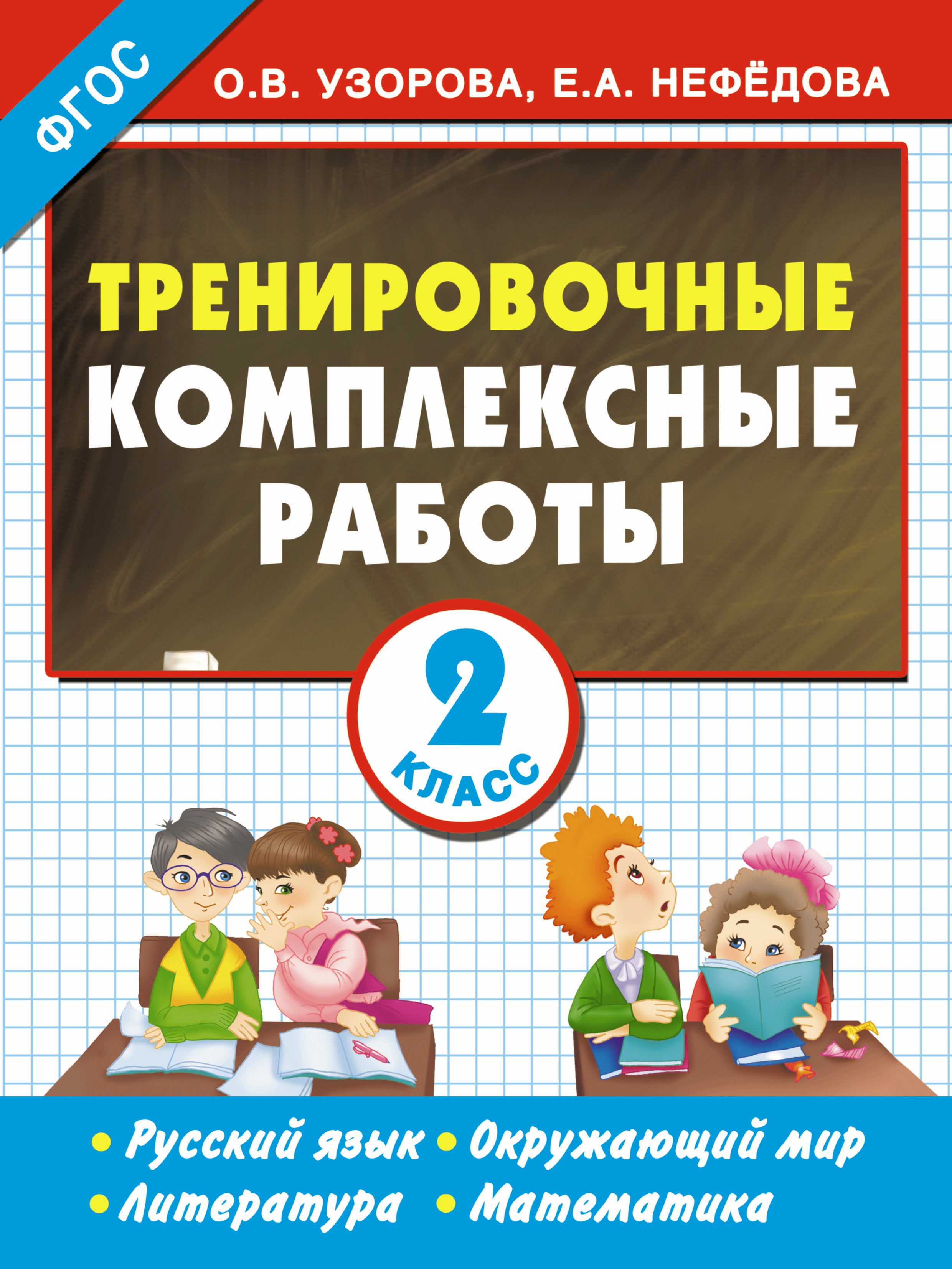 

Тренировочные комплексные работы в начальной школе. 2 класс
