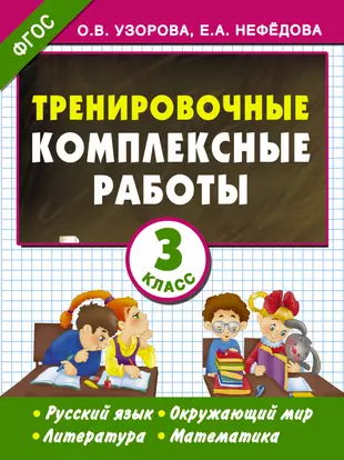 Тренировочные комплексные работы в начальной школе. 3 класс (Елена Нефедова,  Ольга Узорова) - купить книгу с доставкой в интернет-магазине  «Читай-город». ISBN: 978-5-17-090111-1