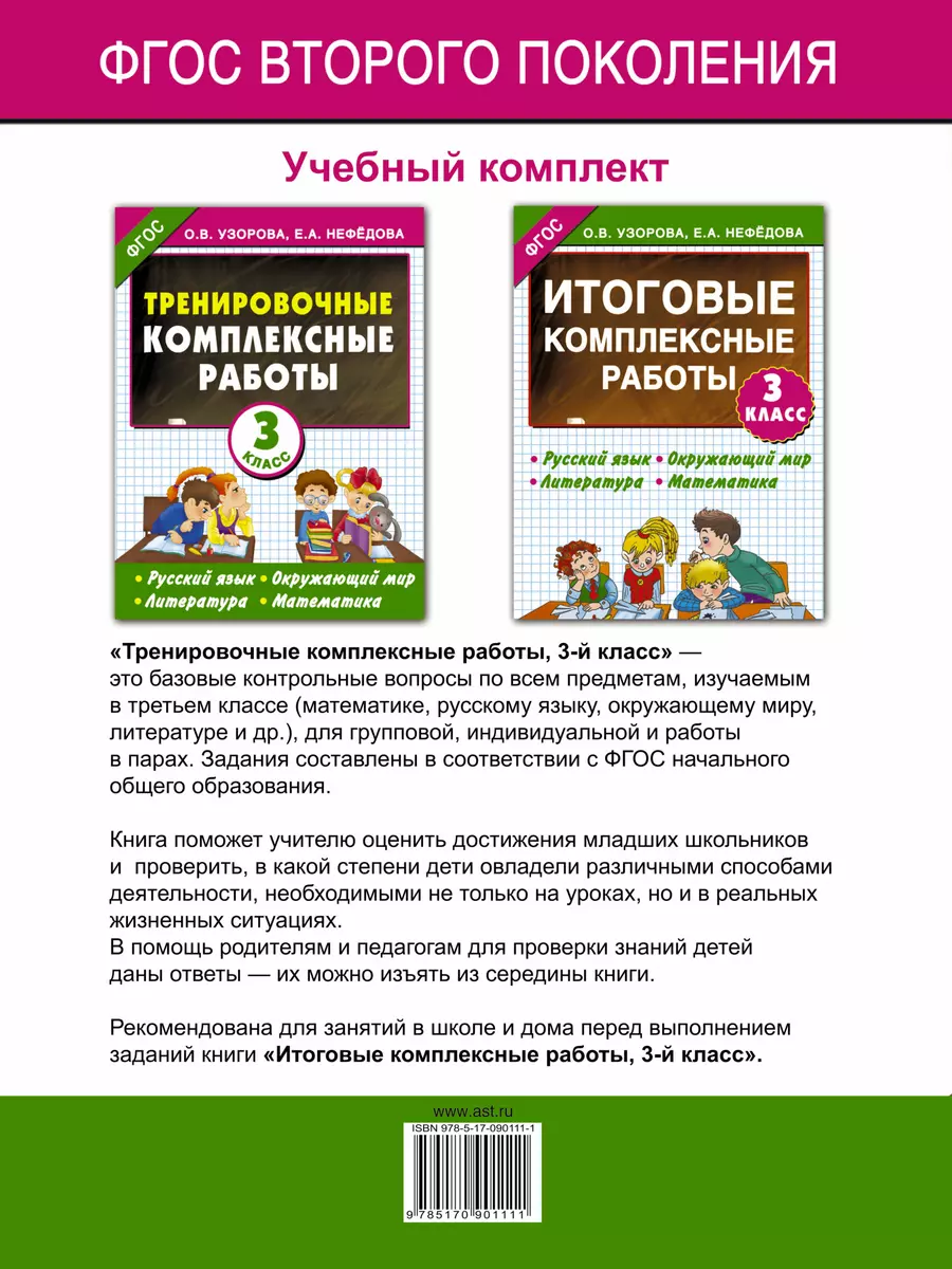 Тренировочные комплексные работы в начальной школе. 3 класс (Елена Нефедова,  Ольга Узорова) - купить книгу с доставкой в интернет-магазине  «Читай-город». ISBN: 978-5-17-090111-1