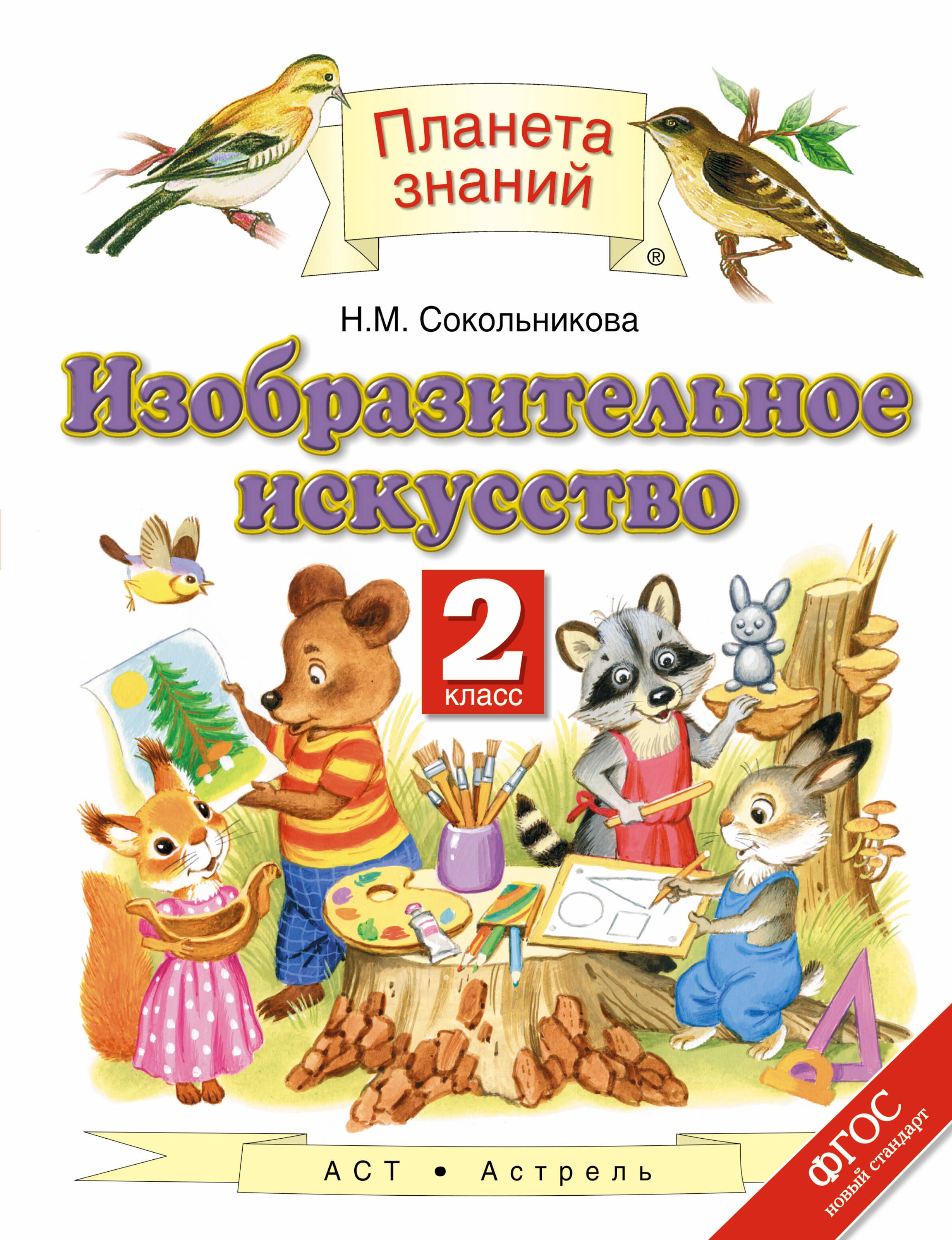 

Изобразительное искусство. 2 класс