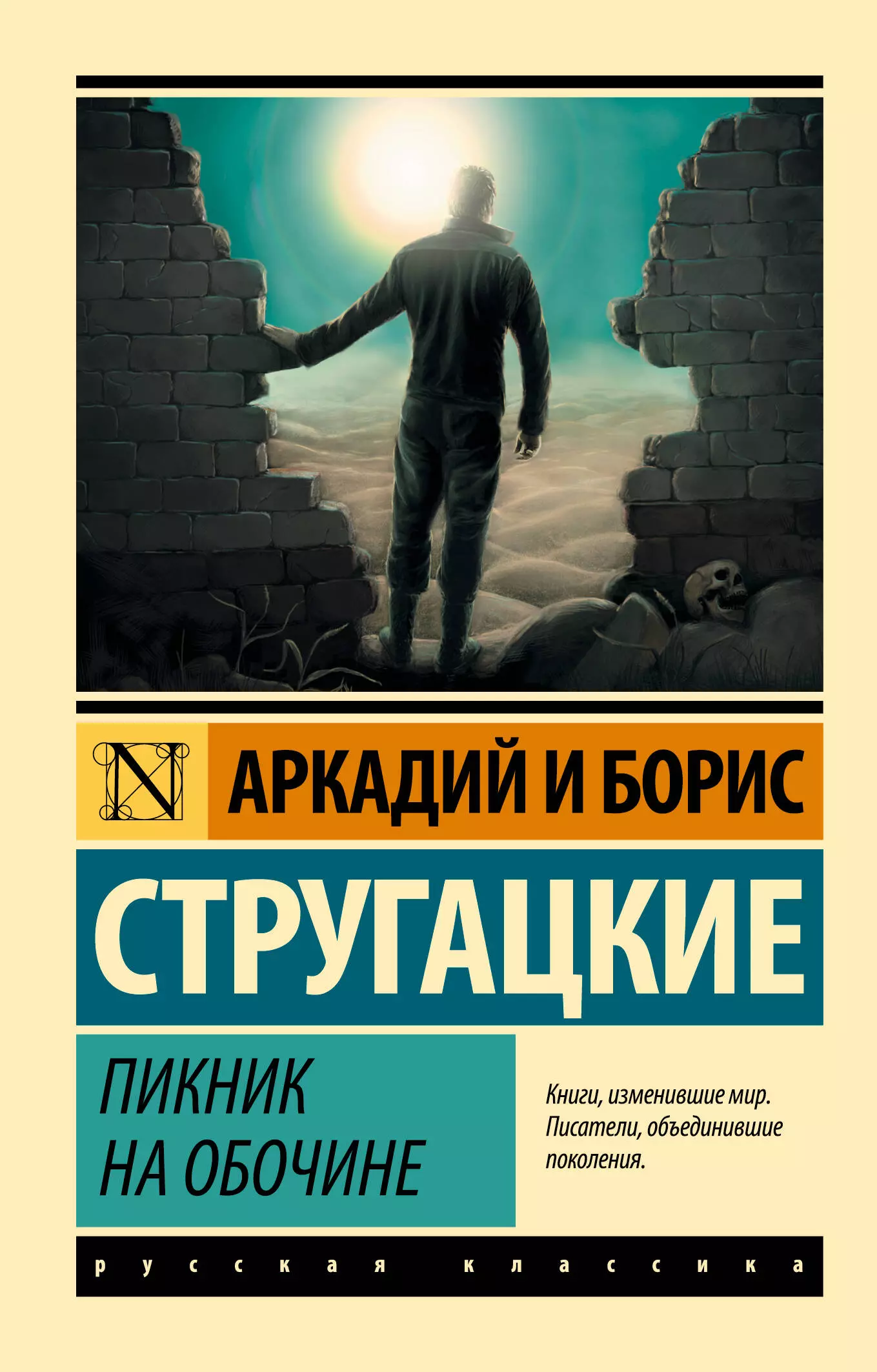 Стругацкий Борис Натанович, Стругацкие Аркадий и Борис Натановичи Пикник на обочине стругацкий борис натанович стругацкие аркадий и борис натановичи хромая судьба