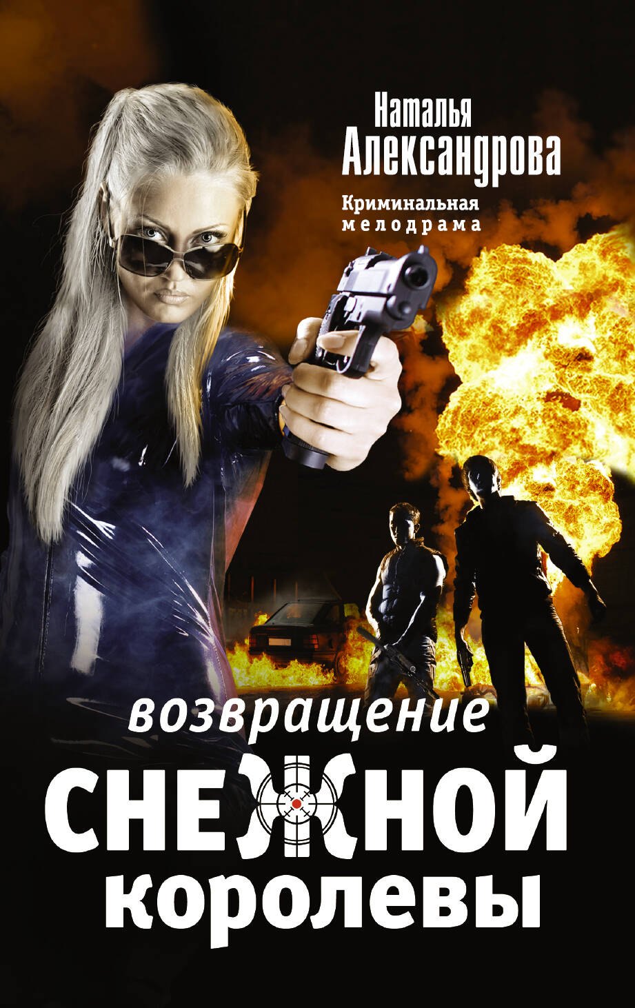 

Возвращение снежной королевы