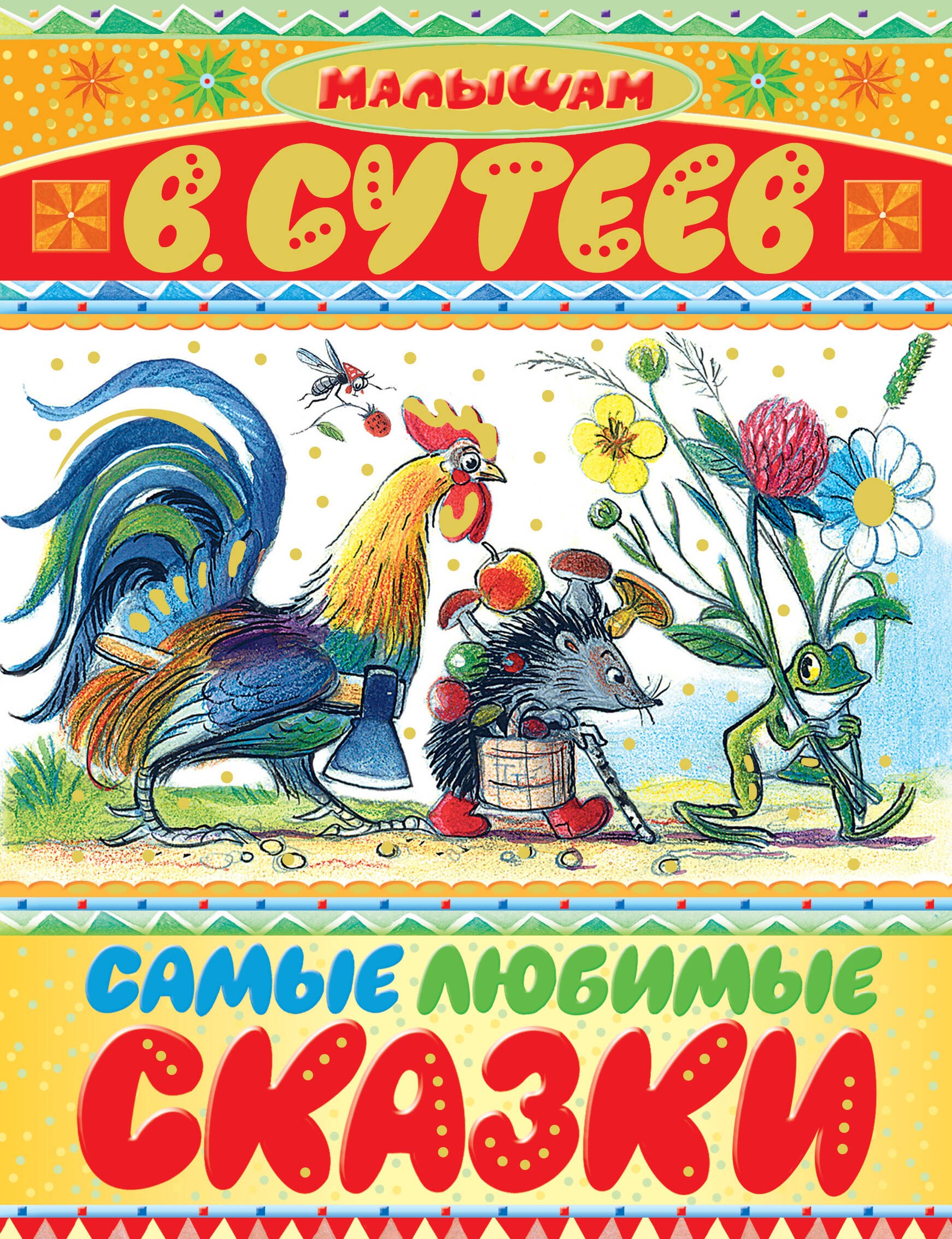 

Самые любимые сказки