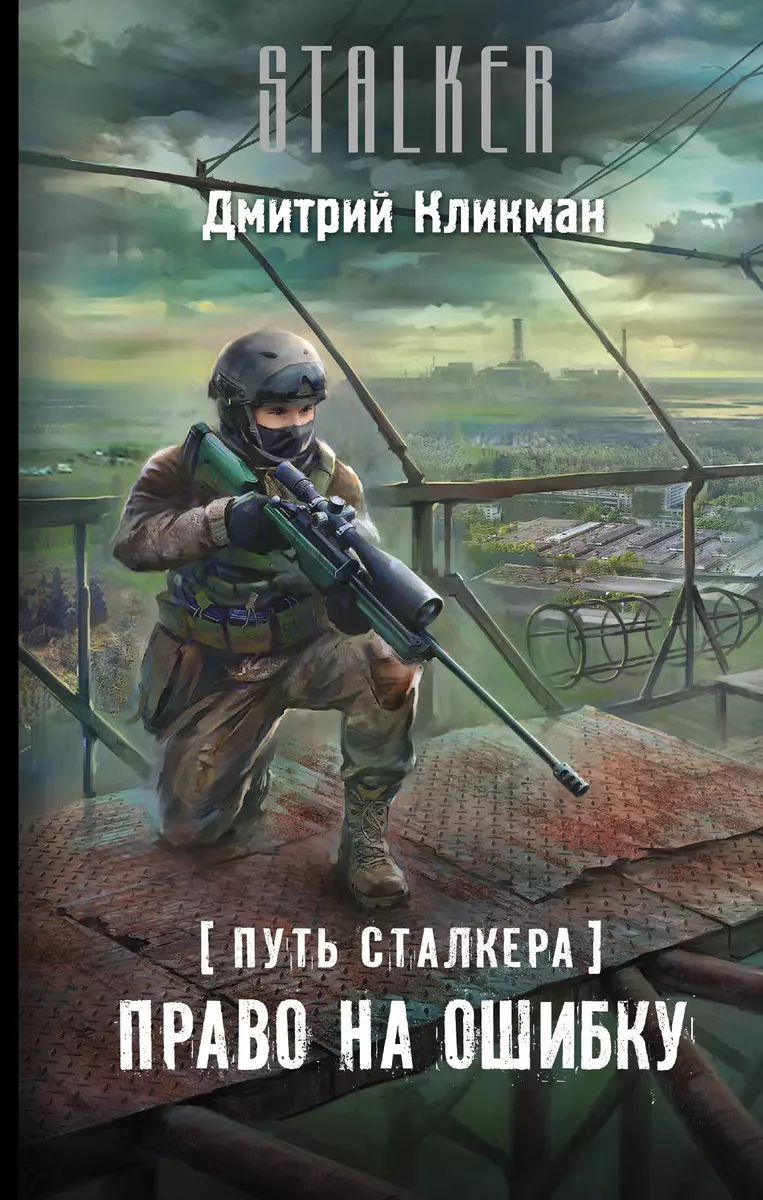 Путь сталкера. Право на ошибку (Дмитрий Кликман) - купить книгу с доставкой  в интернет-магазине «Читай-город». ISBN: 978-5-17-090253-8