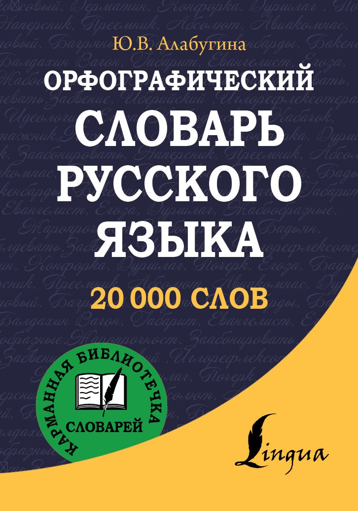 

Орфографический словарь русского языка