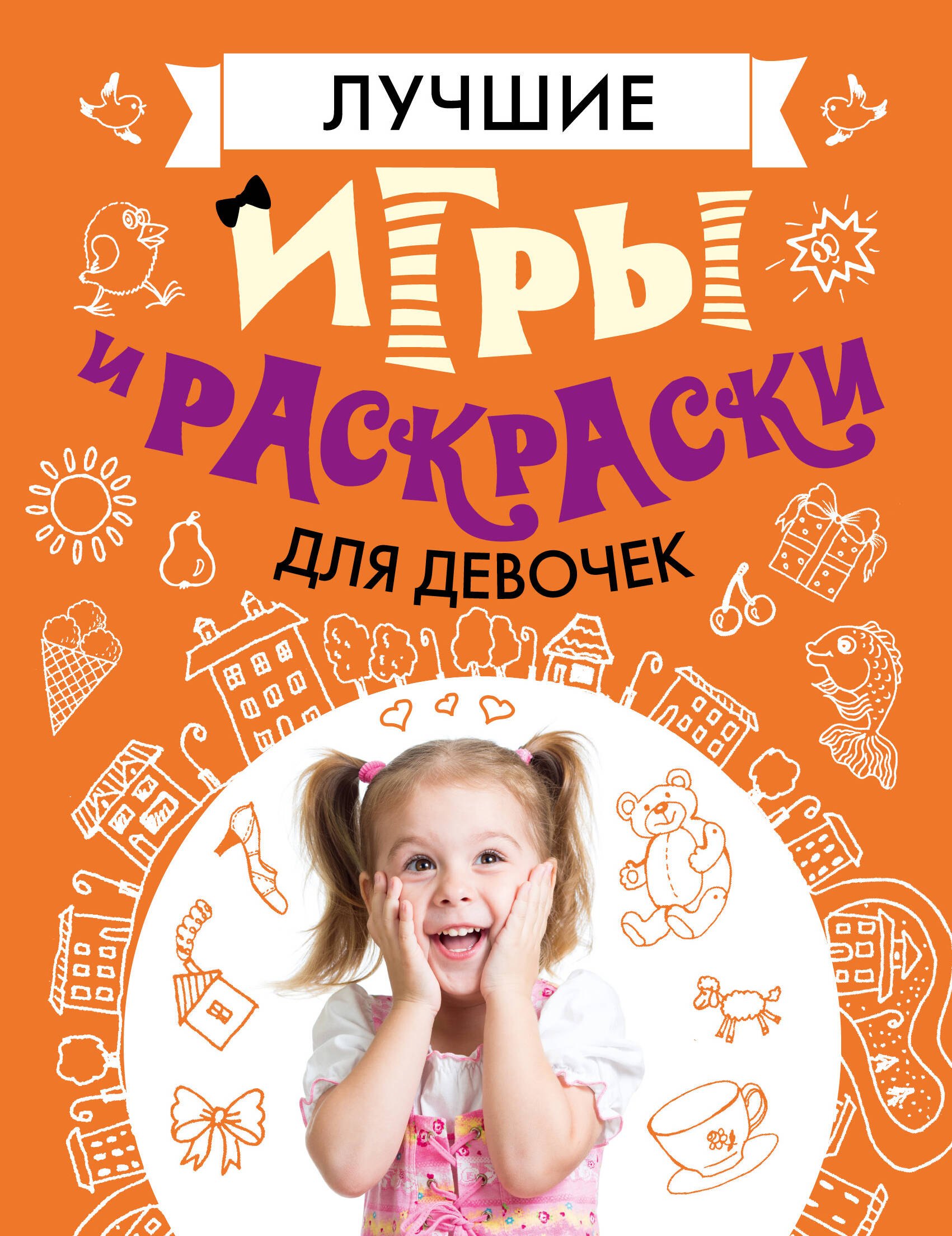 

Лучшие игры и раскраски для девочек