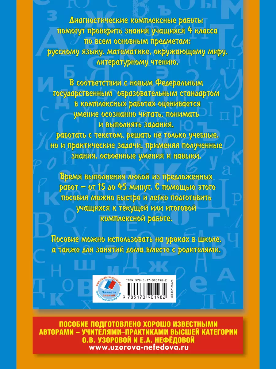 Диагностические комплексные работы. Русский язык. Математика. Окружающий  мир. Литературное чтение. 4 класс (Дэвид Аакер) - купить книгу с доставкой  в интернет-магазине «Читай-город». ISBN: 978-5-17-090198-2