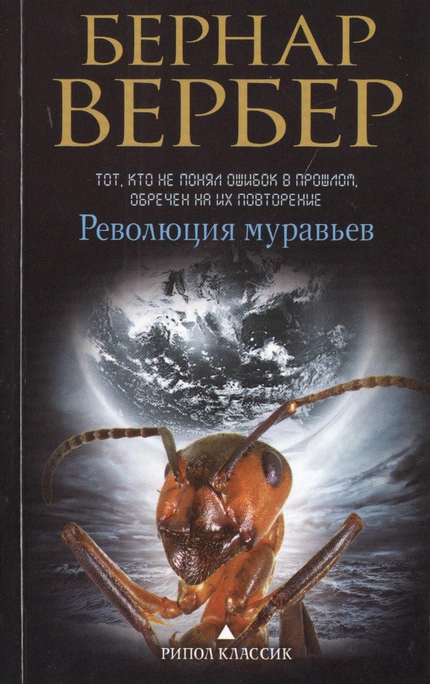 

Революция муравьев