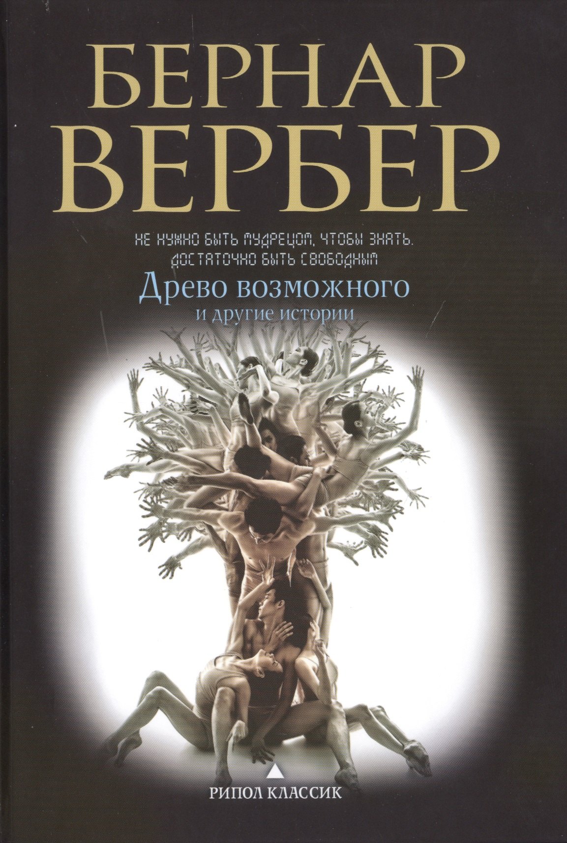 

Древо возможного и другие истории