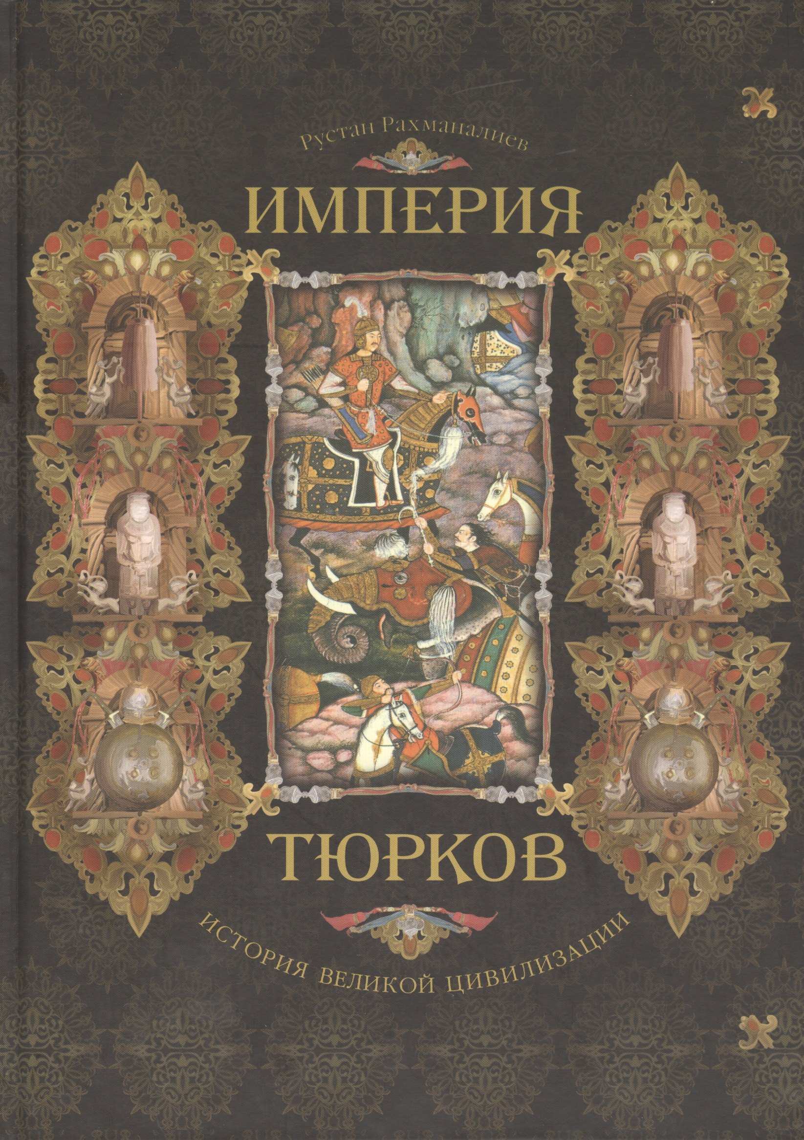 

Империя тюрков История великой цивилизации (Рахманалиев) (205х290)