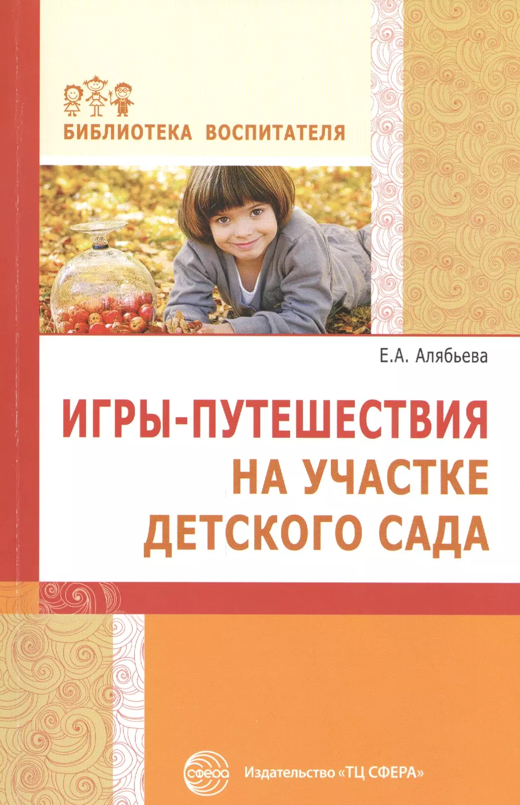 Алябьева Елена Алексеевна - Игры-путешествия на участке детского сада