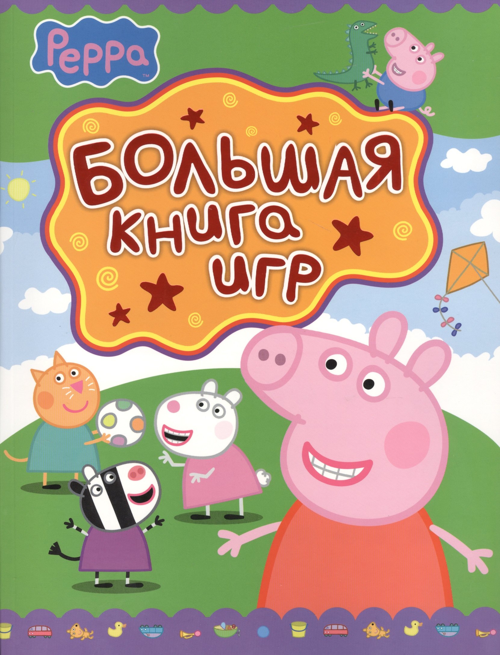 

Свинка Пеппа. Большая книга игр