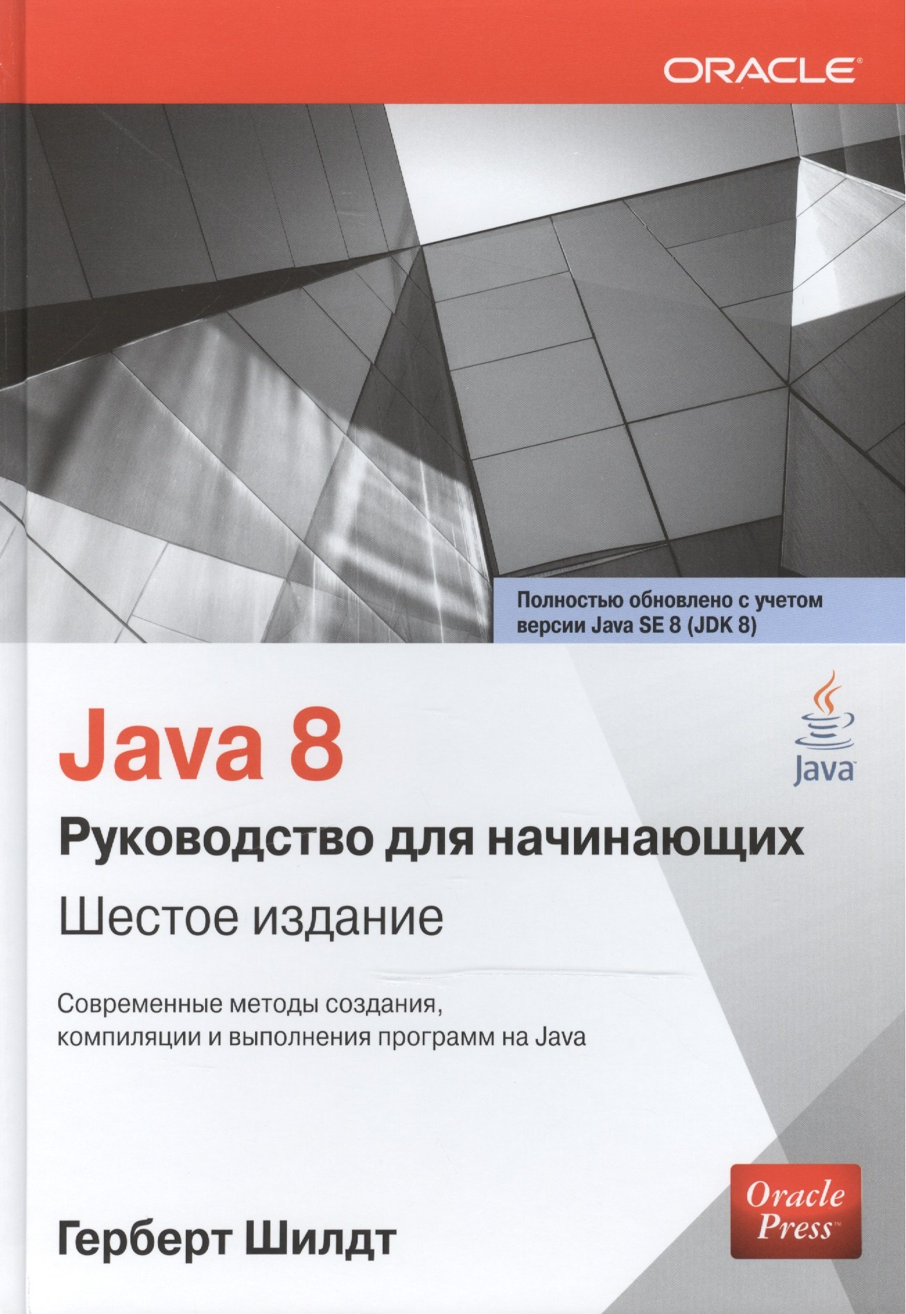 

Java 8: руководство для начинающих / 6-е изд.