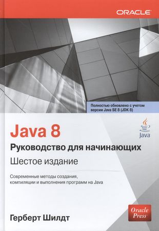 Книга java Герберт Шилдт. "Java. Руководство для начинающих", Герберт Шилдт. Java 8. руководство для начинающих книга. Java 8 Шилдт. Java руководство шилдт