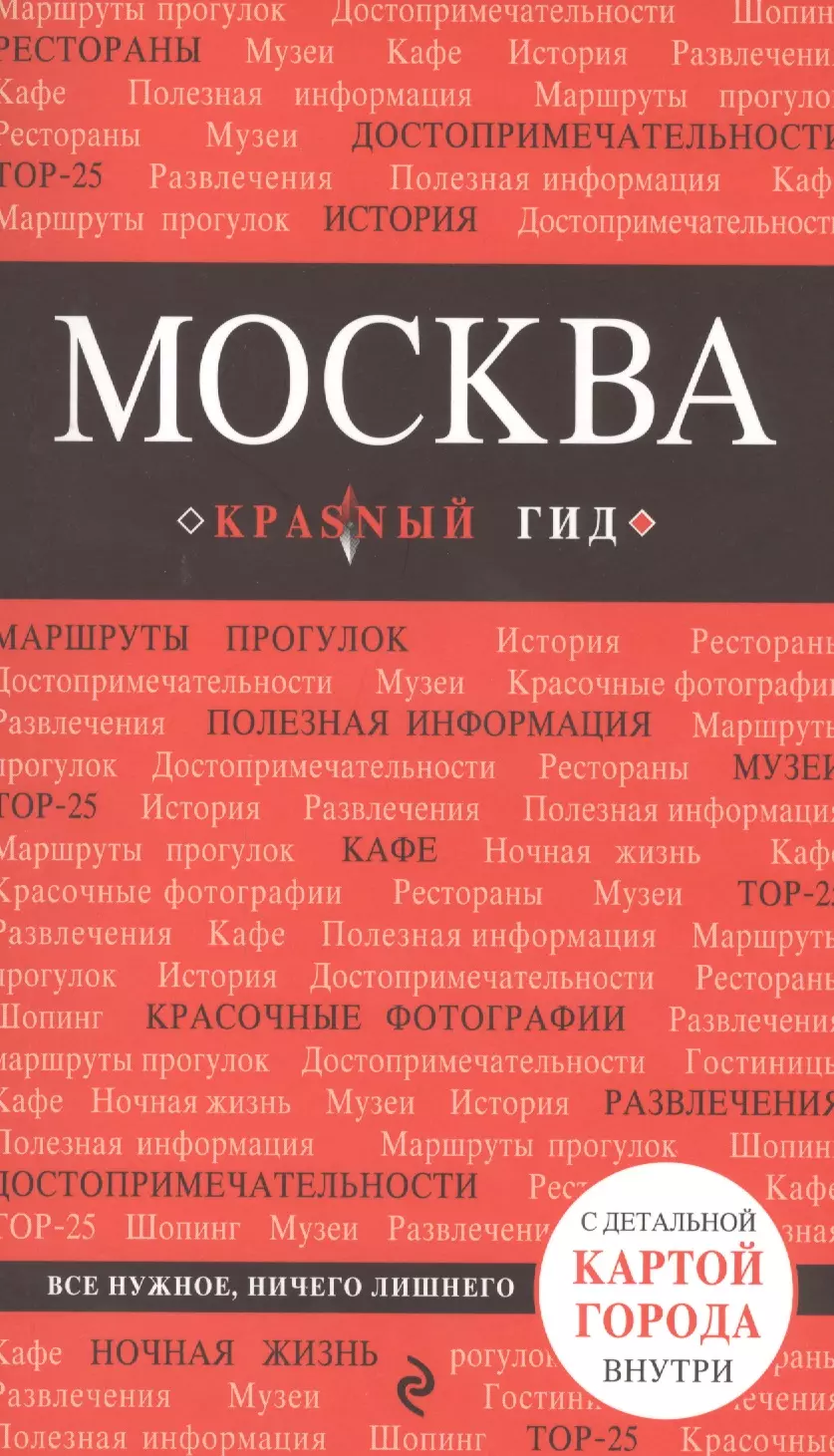 

Москва: путеводитель / 3-е изд., испр. и доп. + карта