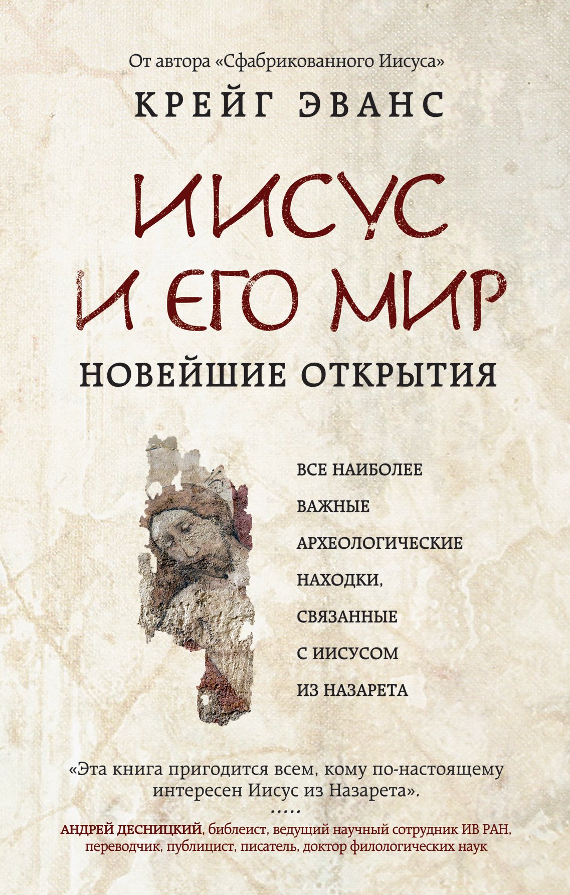 

Иисус и его мир: Новейшие открытия