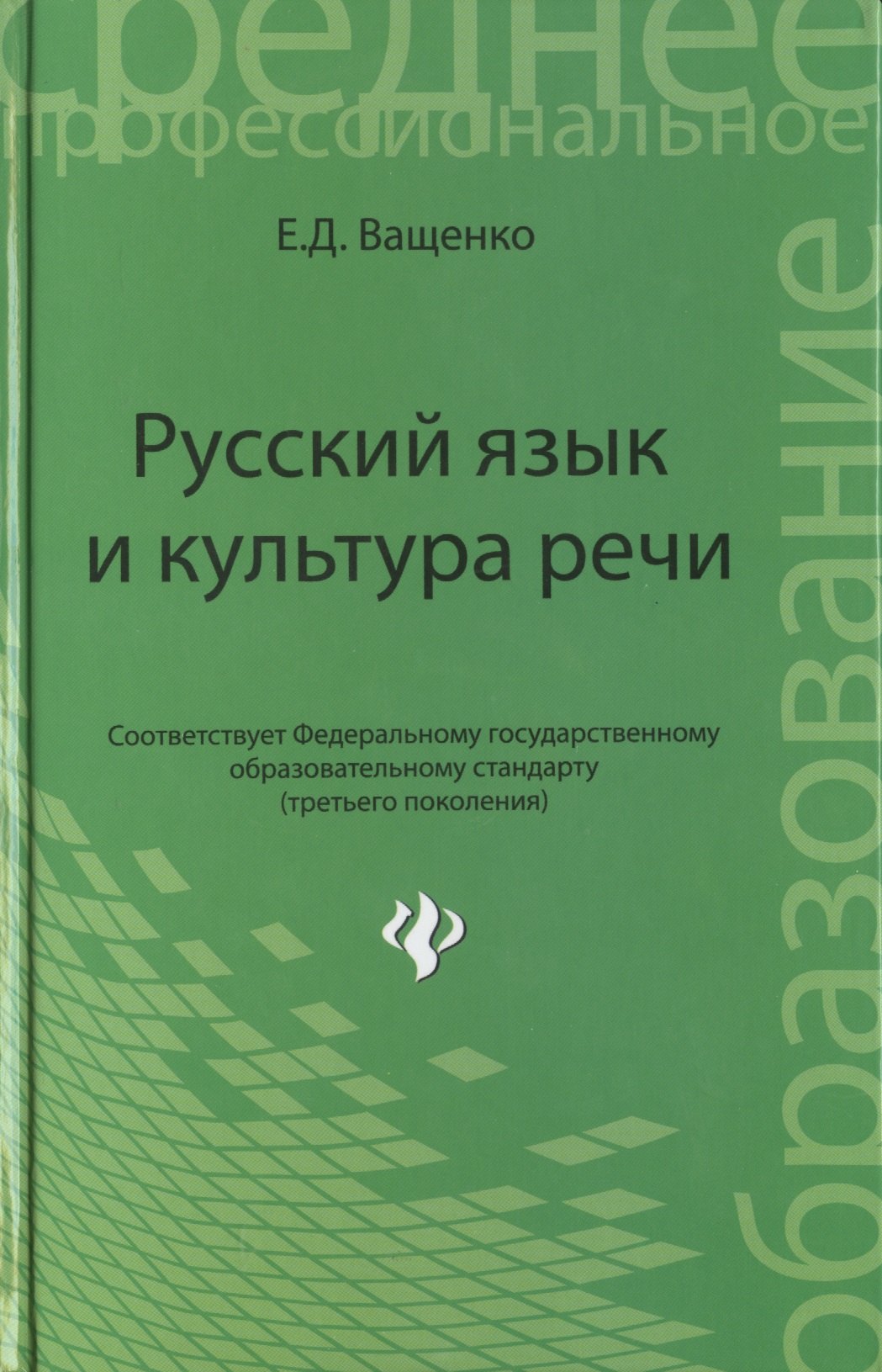 

Русский язык и культура речи:учеб. пособие