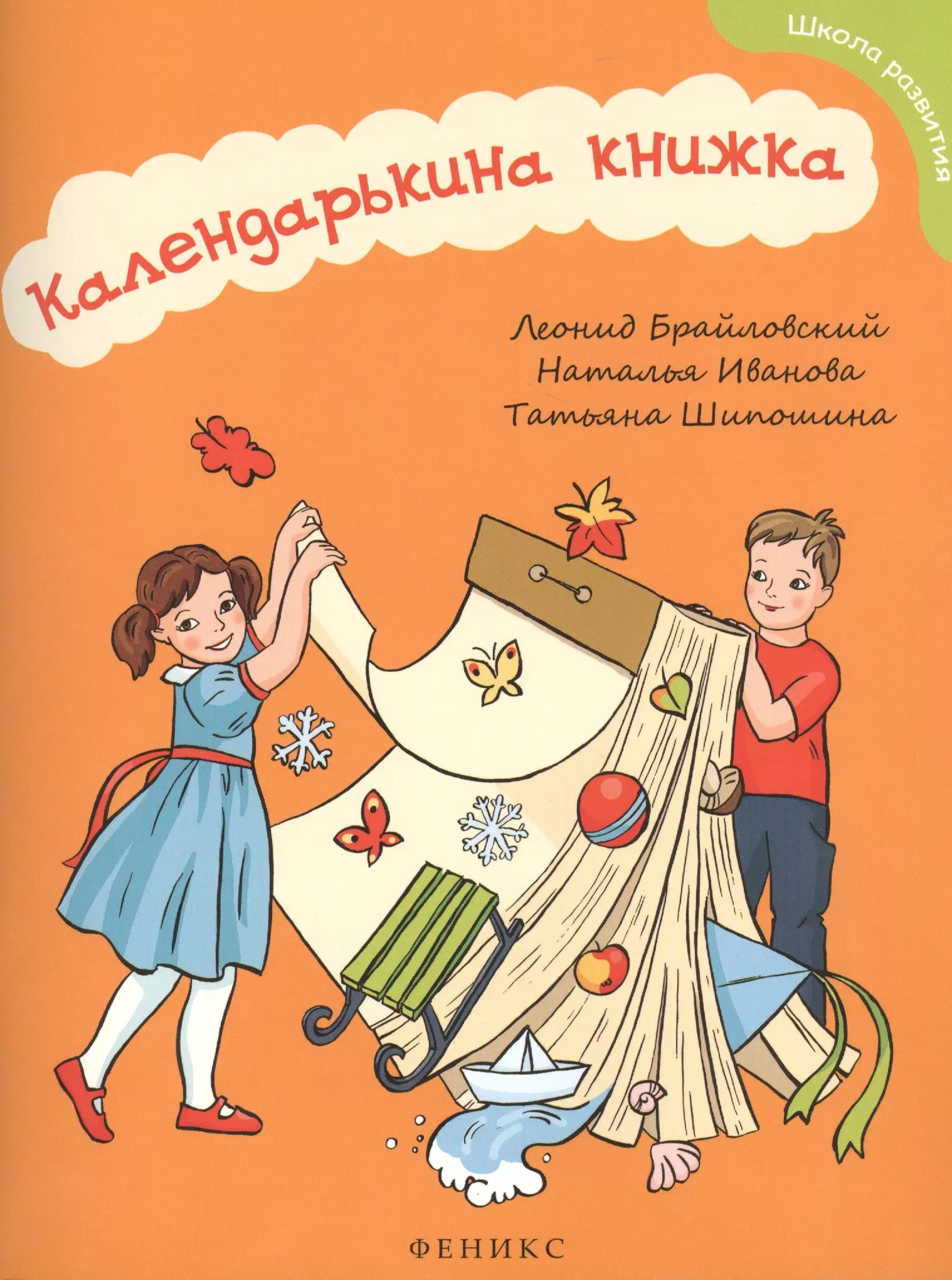 Брайловский Леонид Б. Календарькина книжка брайловский леонид иванова наталья владимировна шипошина татьяна владимировна календарькина книжка