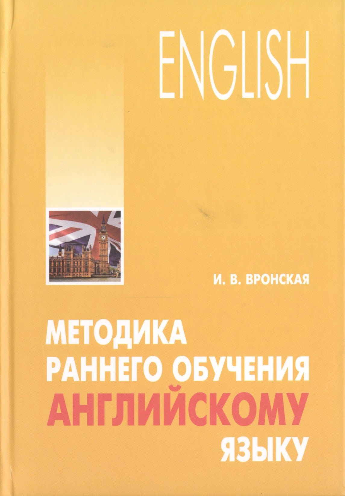 Вронская Ирина Владимировна Методика раннего обучения английскому языку традиции и инновации в методике обучения иностранным языка