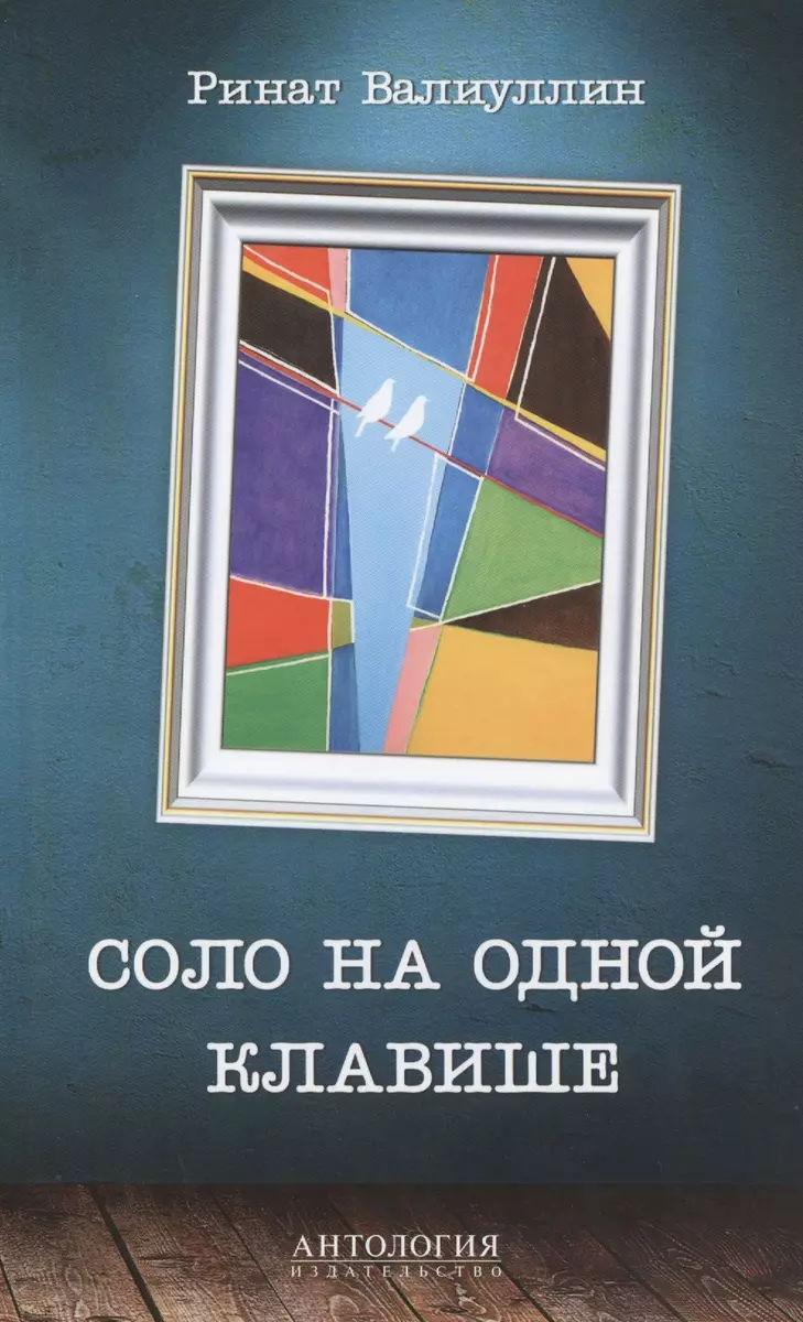 Соло На Одной Клавише: Роман (Ринат Валиуллин) - Купить Книгу С.