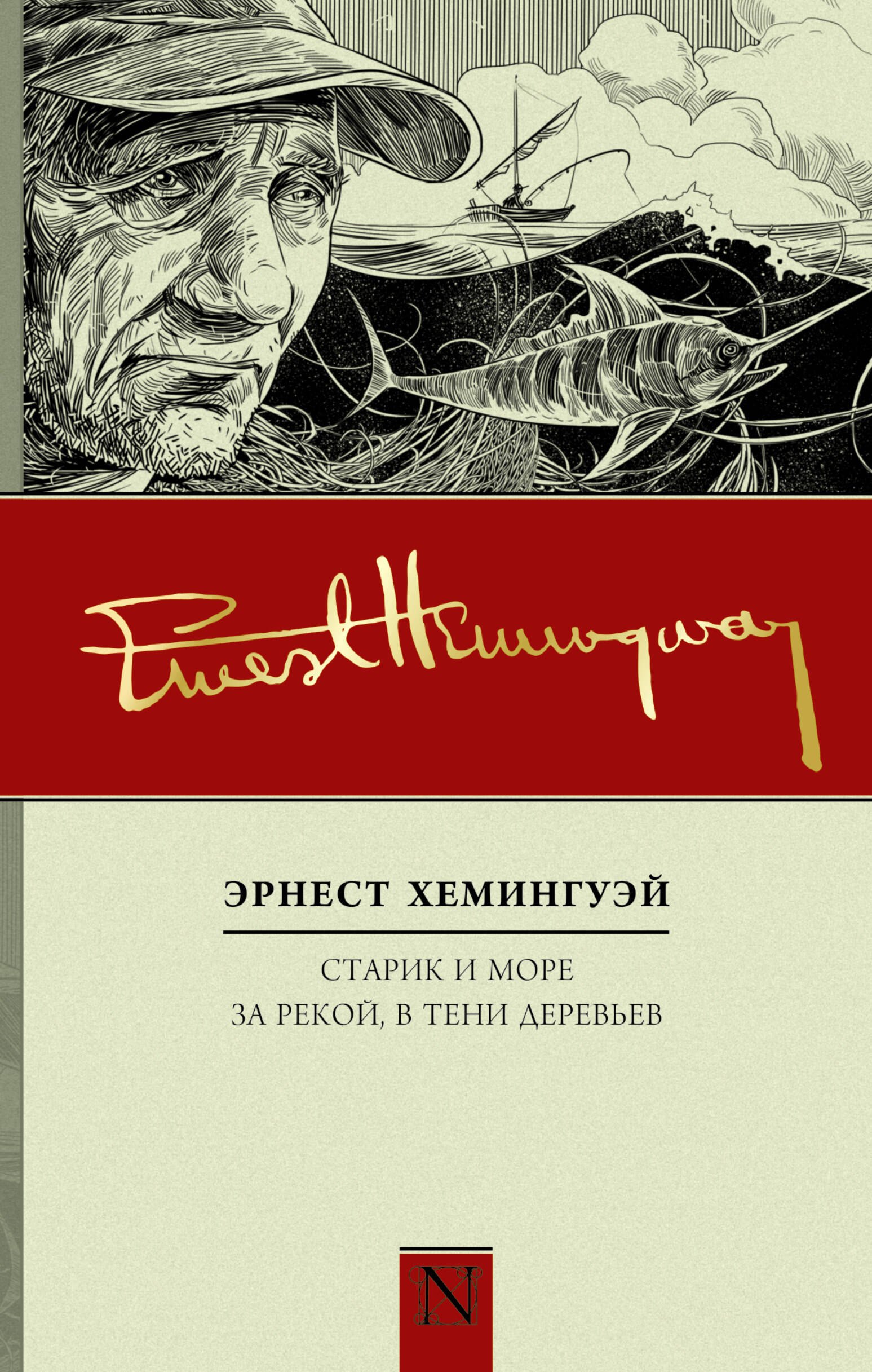 

Старик и море. За рекой, в тени деревьев