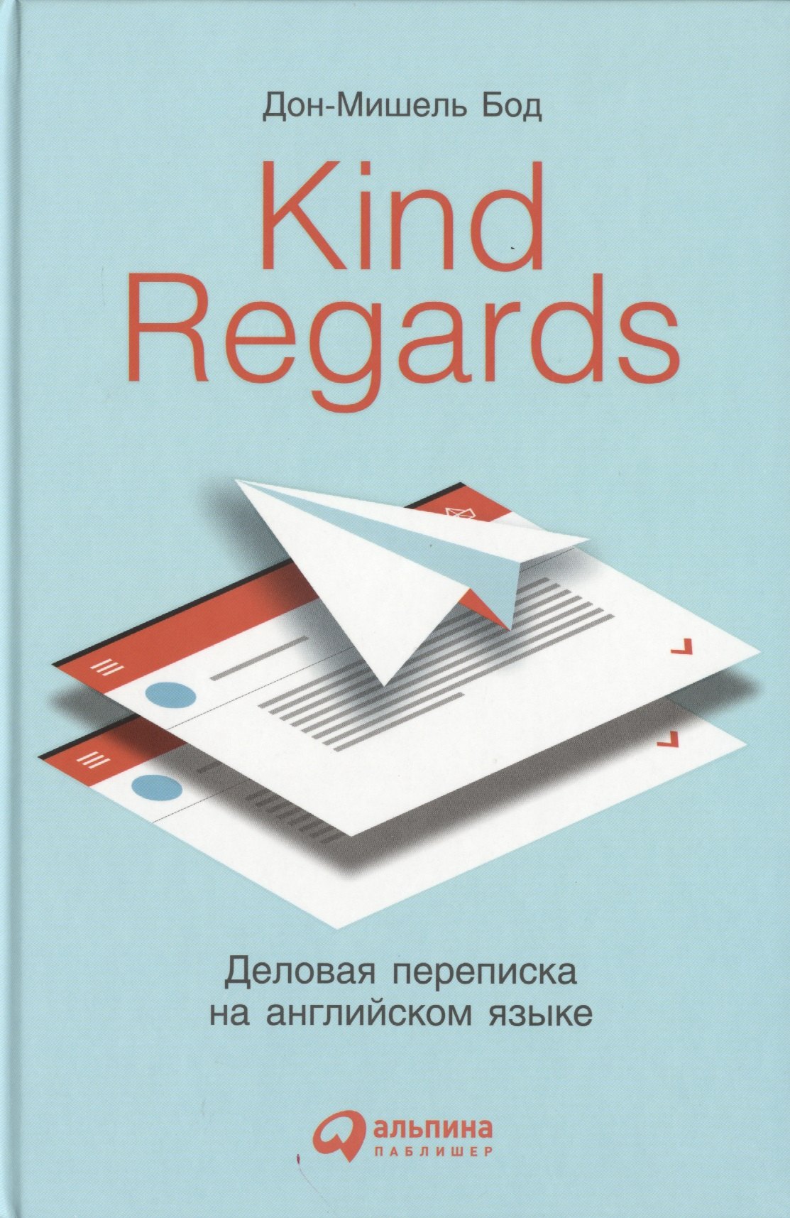 

Kind regards: Деловая переписка на английском языке