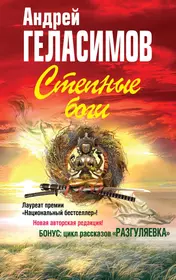 Книги из серии «Секреты русской души. Проза Андрея Геласимова» | Купить в  интернет-магазине «Читай-Город»