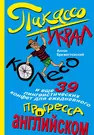 Пикассо украл колесо, и еще 39 лингвистических конфет для ежедневного  прогресса в английском (Антон Брежестовский) - купить книгу с доставкой в  интернет-магазине «Читай-город». ISBN: 978-5-69-978327-4