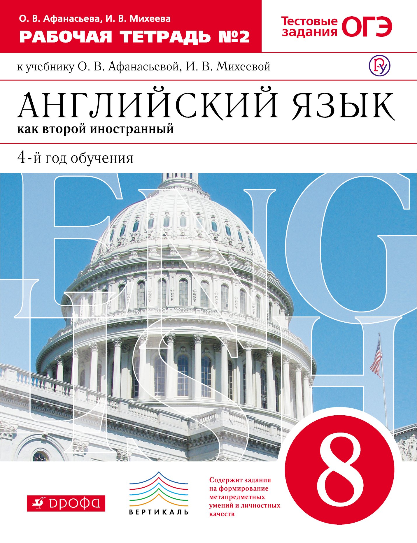 

Новый курс английского языка. 8 кл. Р/т № 2. (с тест. задан. ЕГЭ). (4-й г.о.).ВЕРТИКАЛЬ.