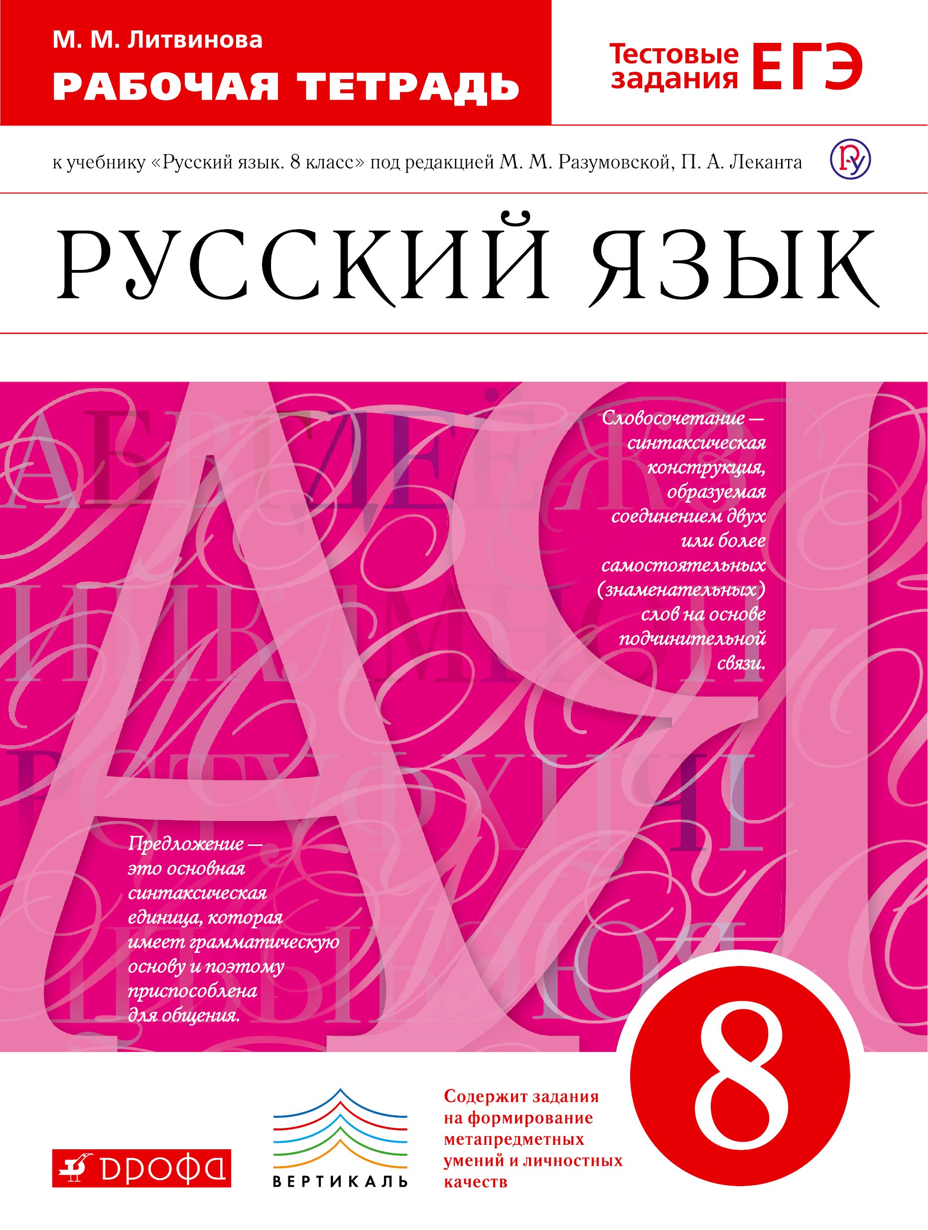 

Рабочая тетрадь к учебнику Русский язык. 8 класс под ред. М.М. Разумовской, П.А. Леканта: пунктуац