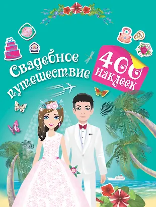 Свадебное путешествие - купить книгу с доставкой в интернет-магазине ...