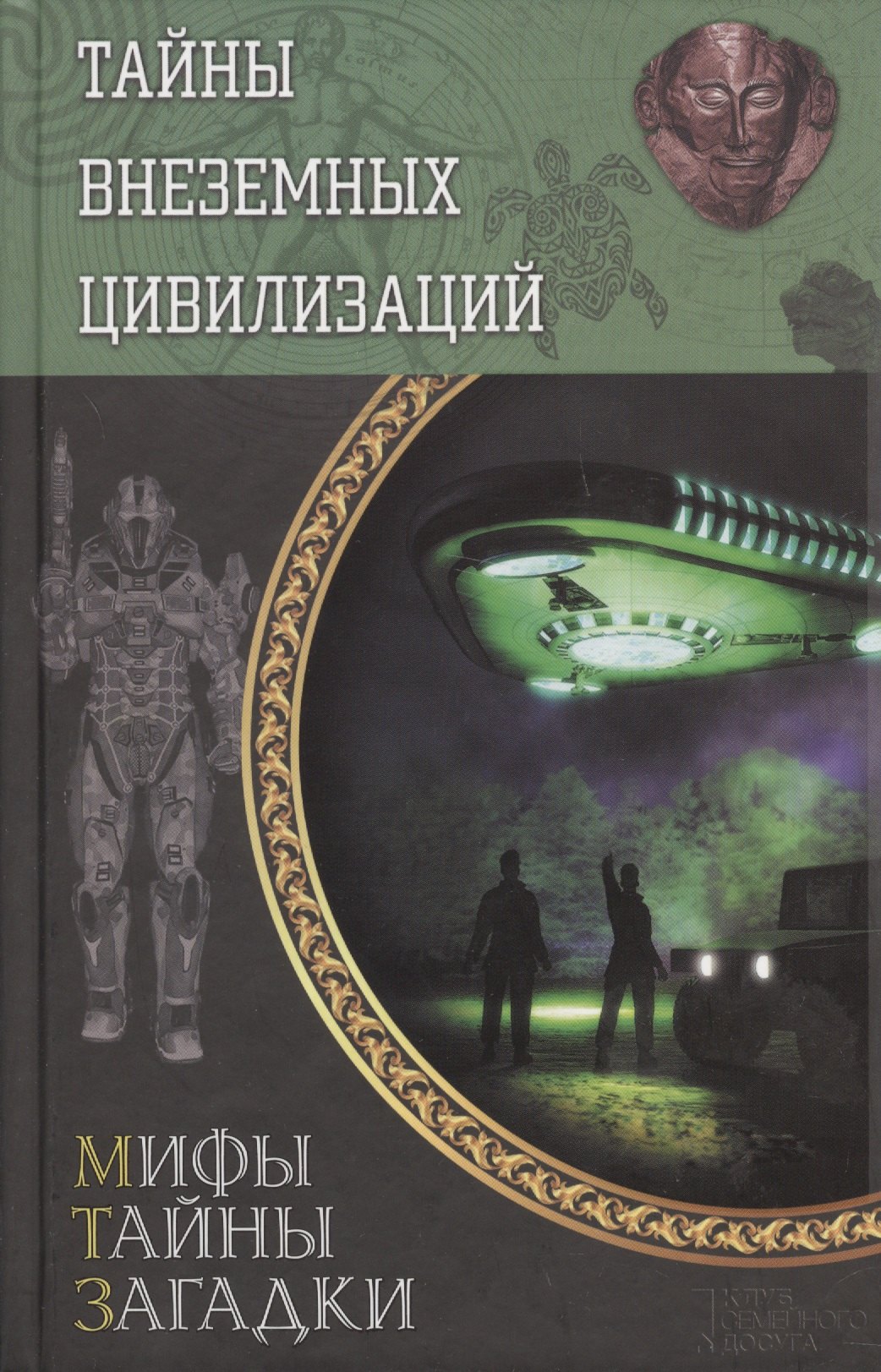 

Тайны внеземных цивилизаций (МифТайнЗаг) Реутов